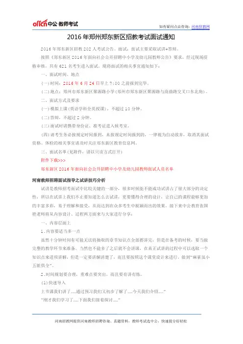2016年郑州郑东新区招教考试面试通知