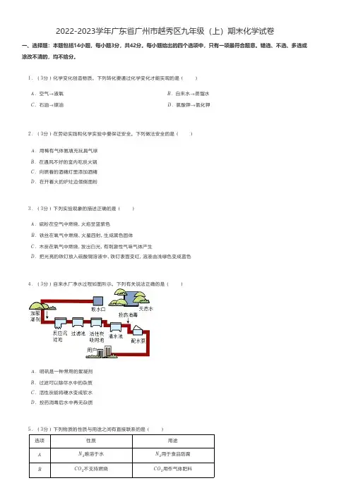 初中化学 2022-2023学年广东省广州市越秀区九年级(上)期末化学试卷