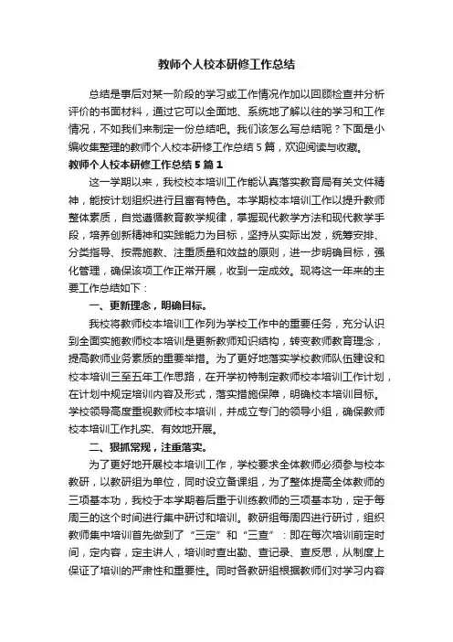 教师个人校本研修工作总结5篇