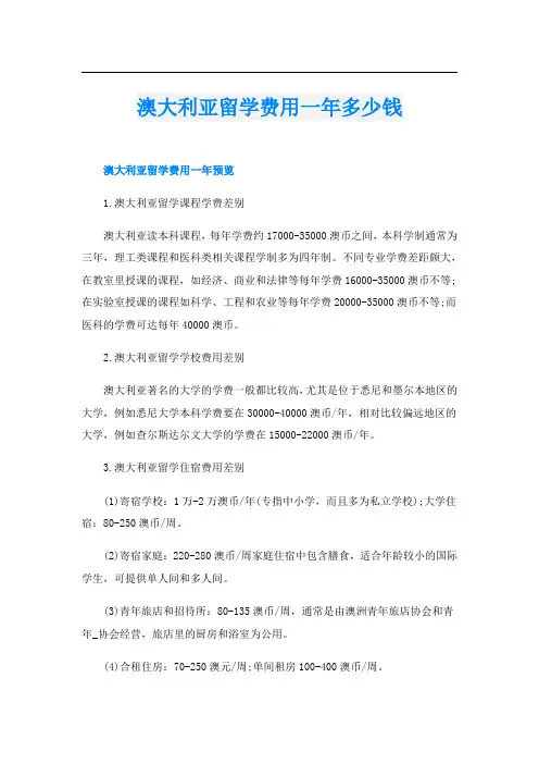 澳大利亚留学费用一年多少钱