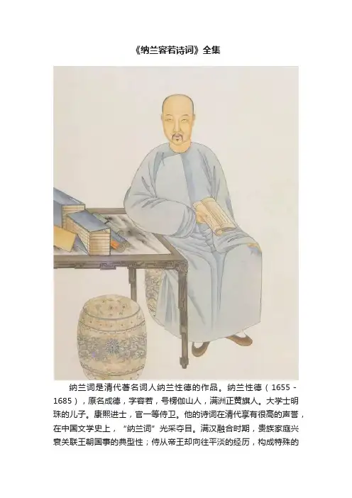 《纳兰容若诗词》全集