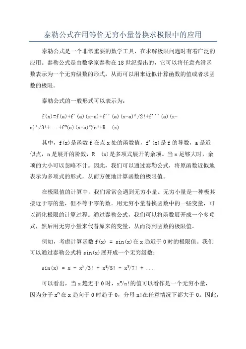 泰勒公式在用等价无穷小量替换求极限中的应用
