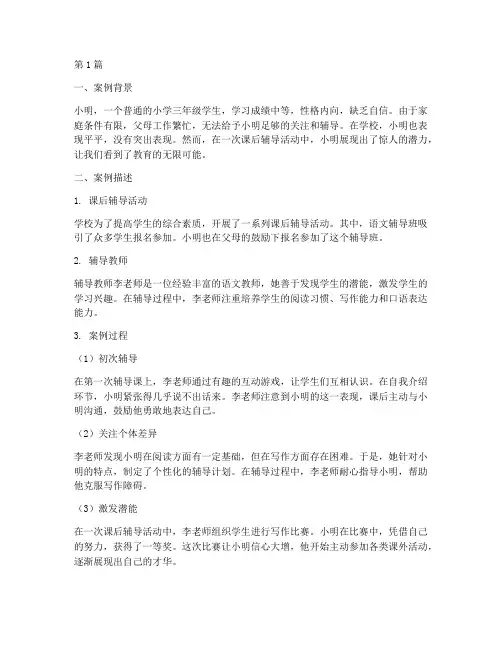课后辅导教育案例(2篇)