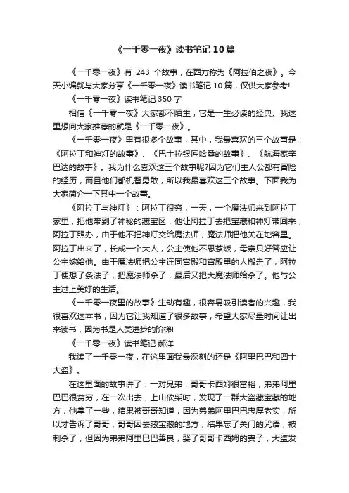 《一千零一夜》读书笔记10篇