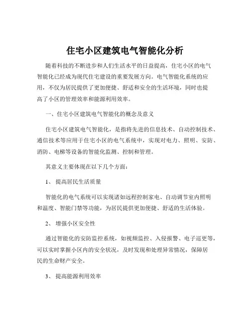 住宅小区建筑电气智能化分析