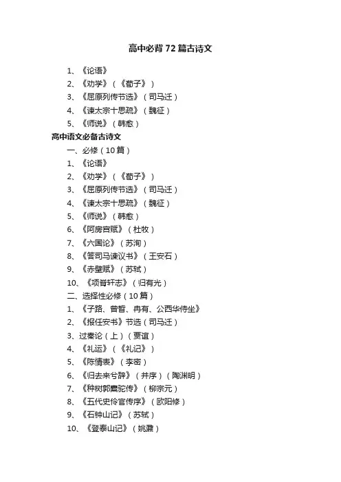 高中必背72篇古诗文