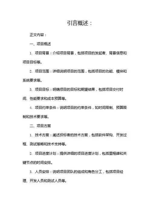软件项目投标书范文
