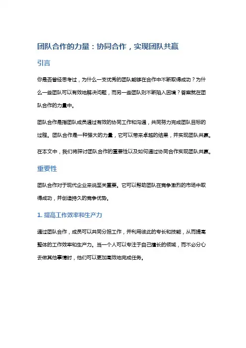 团队合作的力量：协同合作,实现团队共赢