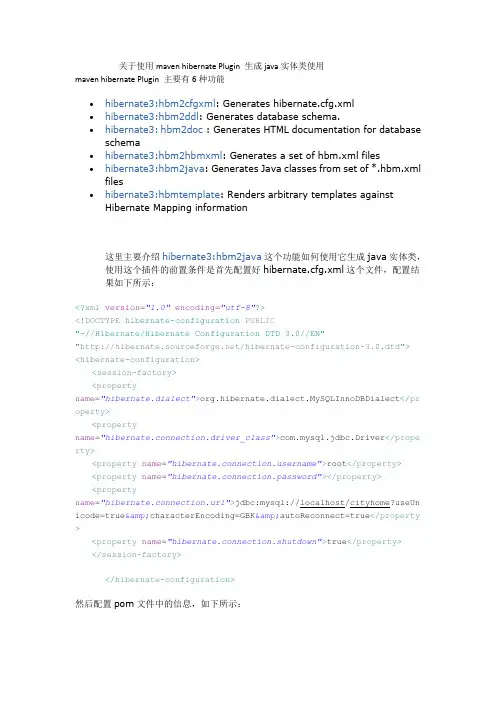关于使用maven hibernate Plugin 生成java实体类使用