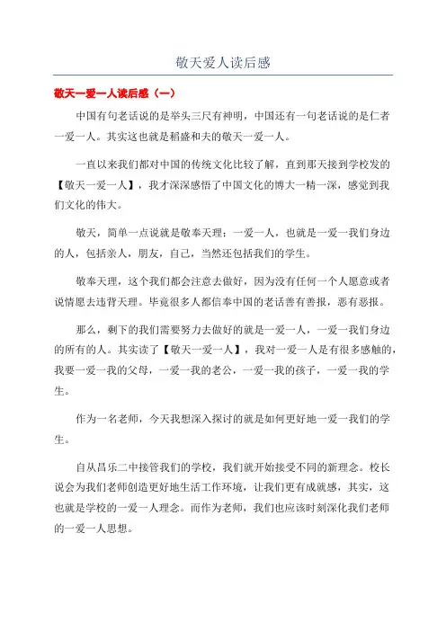 敬天爱人读后感