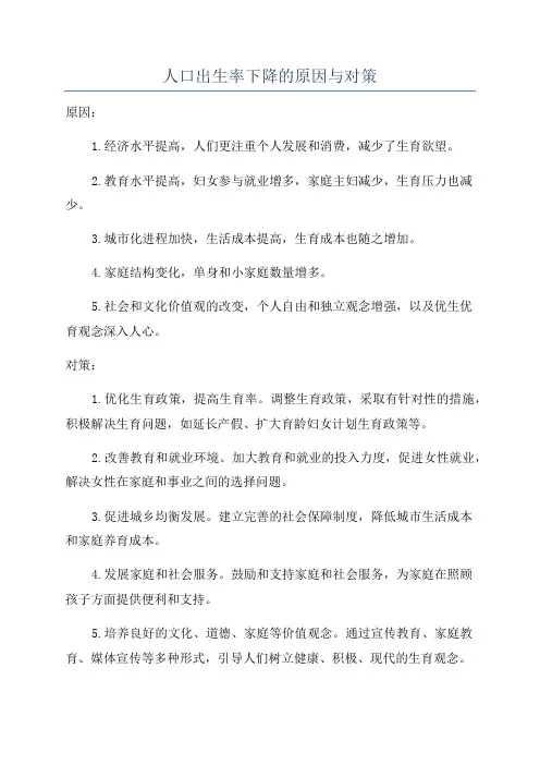人口出生率下降的原因与对策