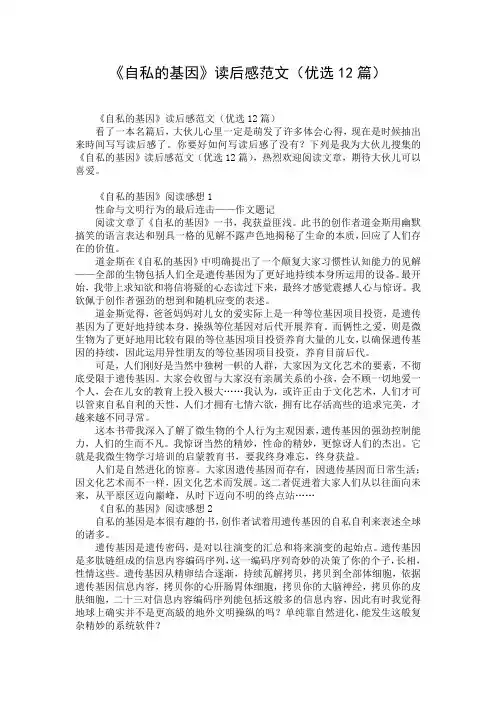 《自私的基因》读后感范文(优选12篇)