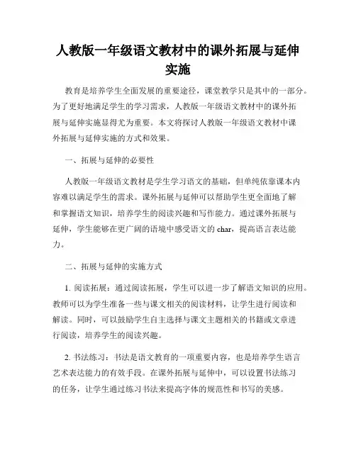 人教版一年级语文教材中的课外拓展与延伸实施