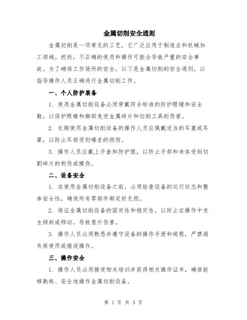 金属切削安全通则