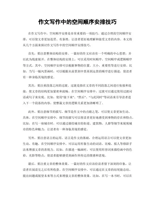 作文写作中的空间顺序安排技巧