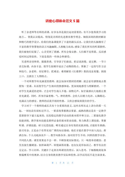 讲座心得体会范文5篇