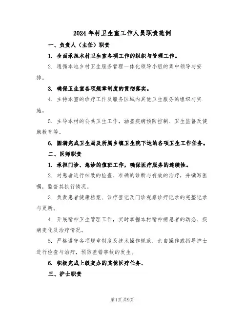 2024年村卫生室工作人员职责范例（三篇）