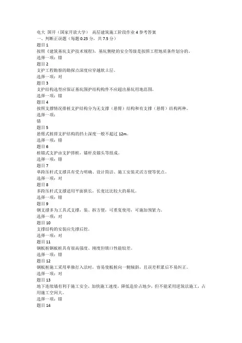 高层建筑施工阶段作业4参考答案