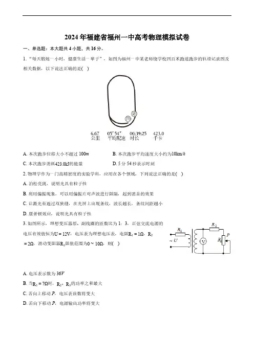 福建省福州市第一中学2024届高三下学期高考模拟物理试卷(含解析)