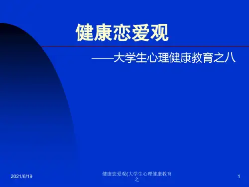 健康恋爱观(大学生心理健康教育之课件