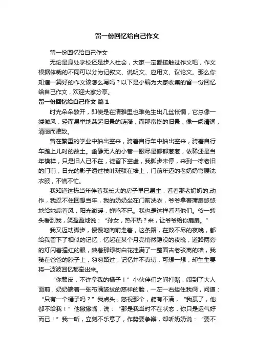 留一份回忆给自己作文