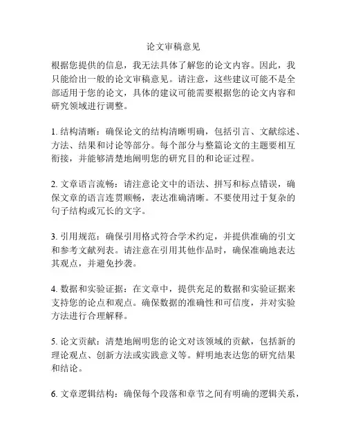 论文审稿意见