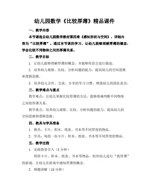 幼儿园数学《比较厚薄》精品课件