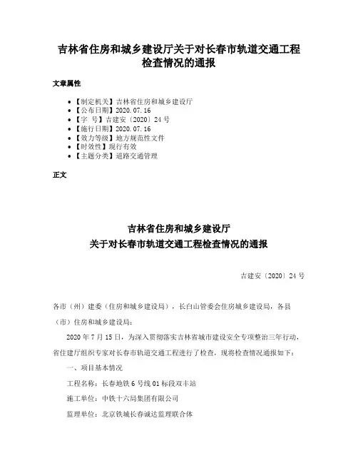 吉林省住房和城乡建设厅关于对长春市轨道交通工程检查情况的通报