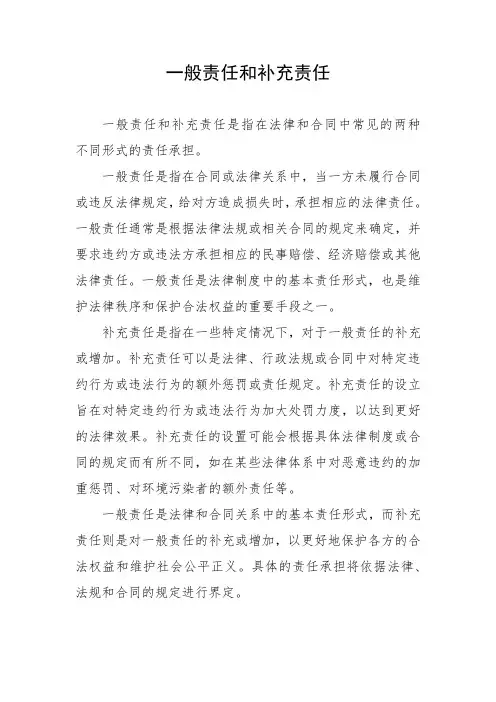 一般责任和补充责任