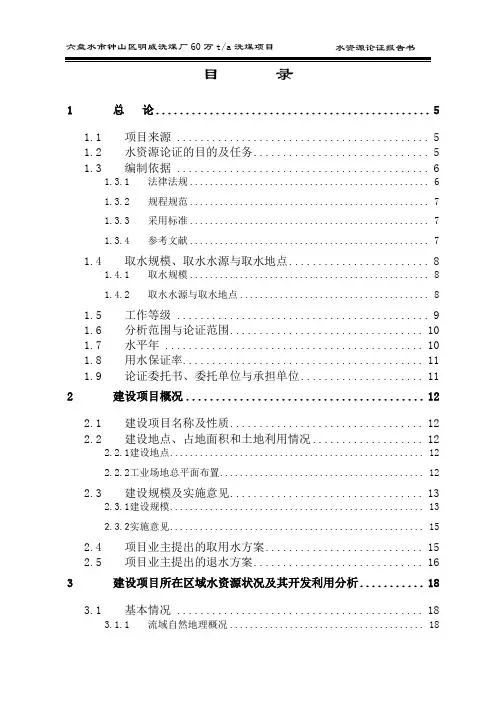 洗煤厂水资源论证