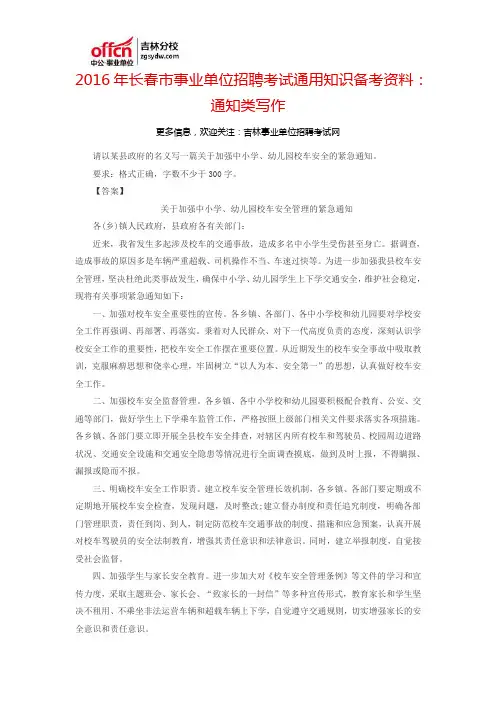 2016长春市事业单位招聘考试通用知识备考资料：通知类写作