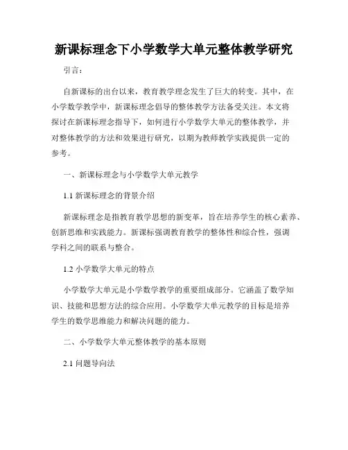 新课标理念下小学数学大单元整体教学研究