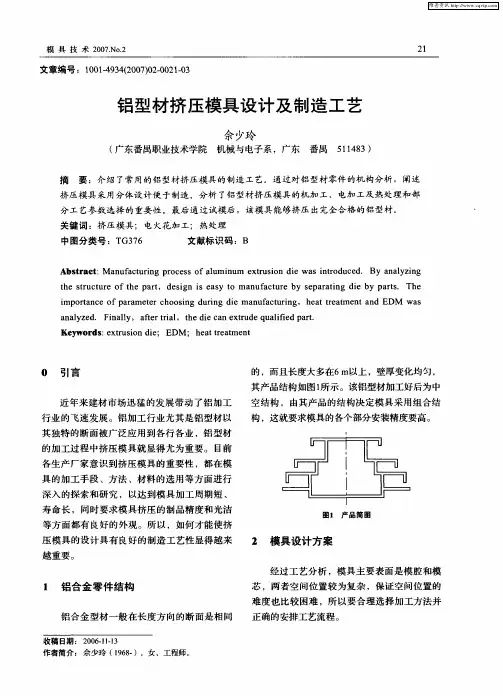 铝型材挤压模具设计及制造工艺