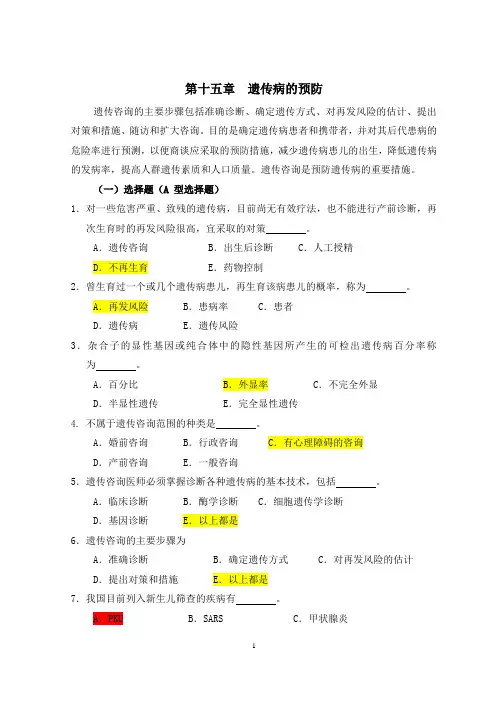 医学遗传学习题(附答案)第16章 遗传病的预防