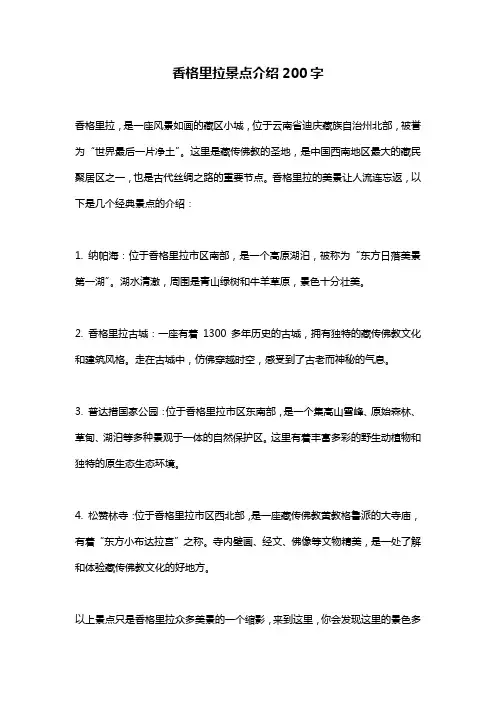 香格里拉景点介绍200字