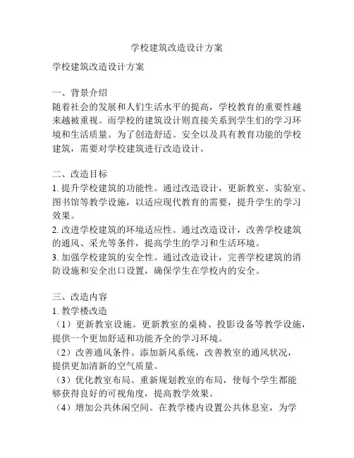 学校建筑改造设计方案