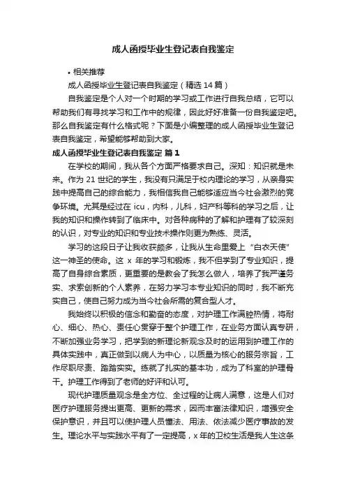 成人函授毕业生登记表自我鉴定