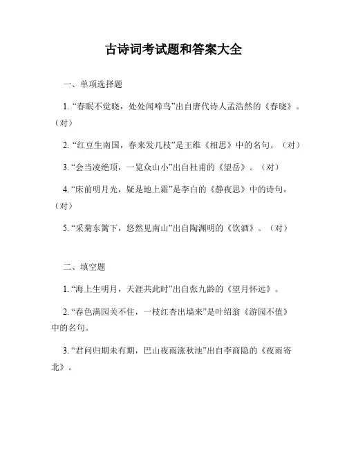 古诗词考试题和答案大全