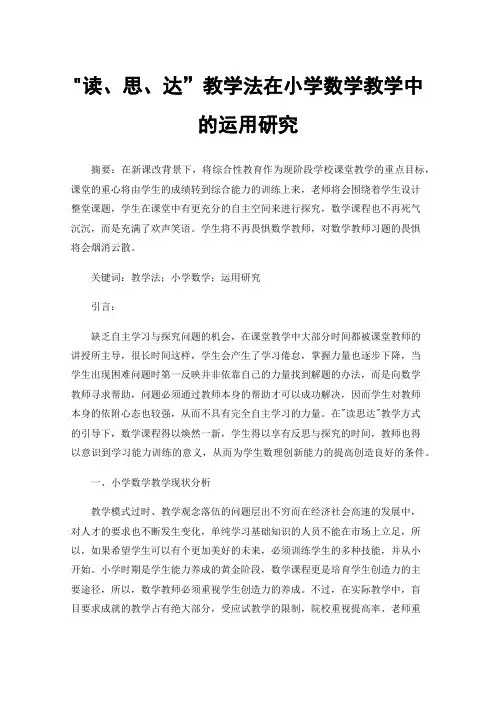 读、思、达”教学法在小学数学教学中的运用研究
