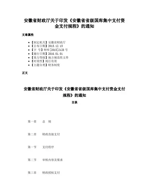 安徽省财政厅关于印发《安徽省省级国库集中支付资金支付规程》的通知