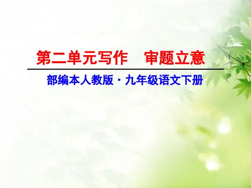 九年级下册第二单元写作《审题立意》ppt课件部编本