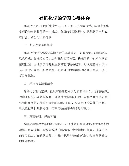 有机化学的学习心得体会
