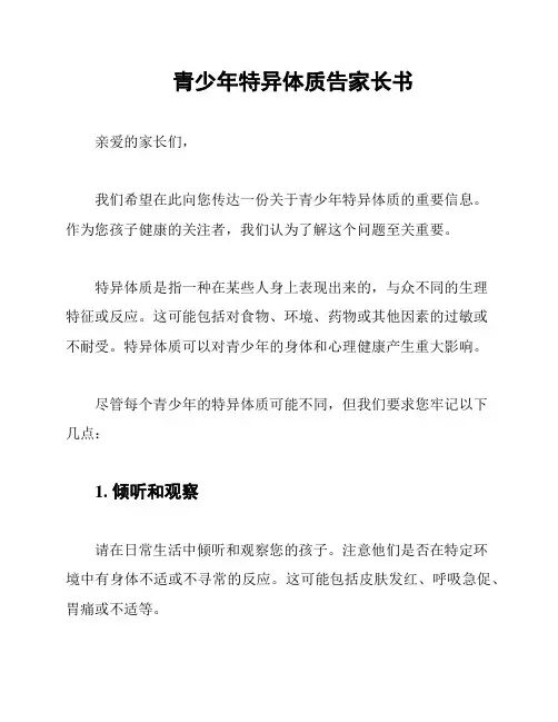 青少年特异体质告家长书