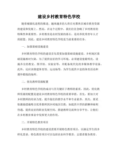 建设乡村教育特色学校