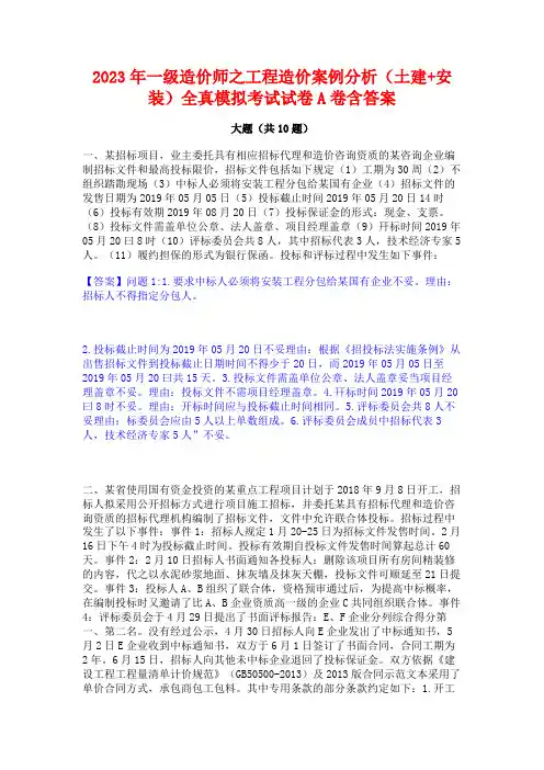 2023年一级造价师之工程造价案例分析(土建+安装)全真模拟考试试卷A卷含答案