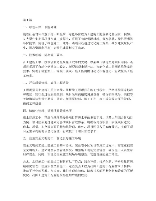 土建施工中亮点工程(3篇)