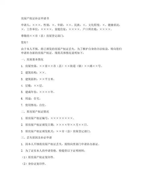 房屋产权证补证申请书模板