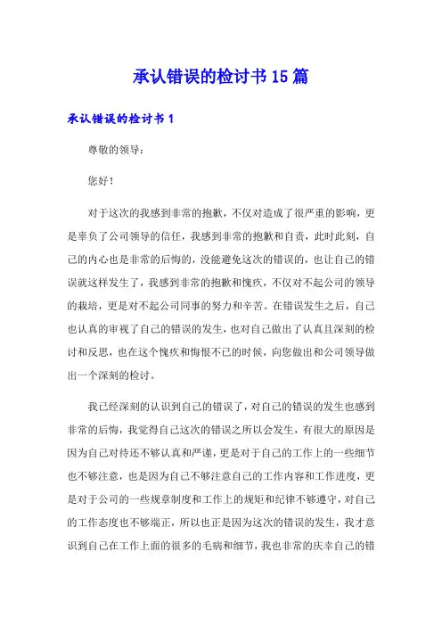 承认错误的检讨书15篇