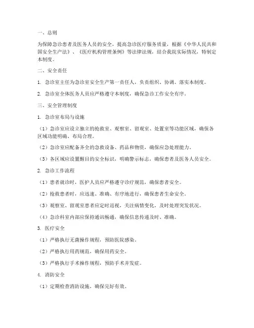 医院急诊室安全管理制度