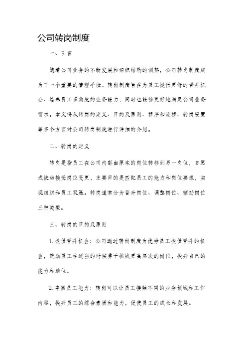 公司转岗制度